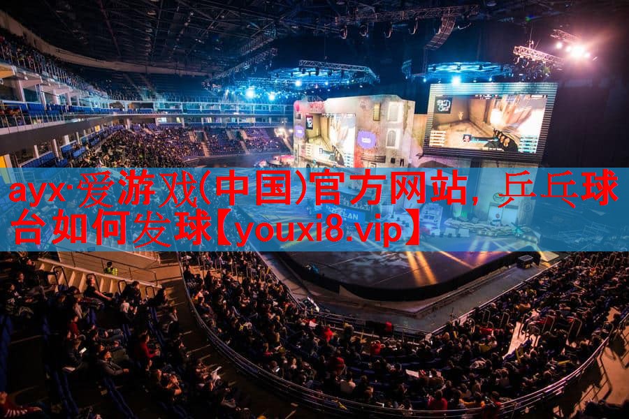 乒乓球台如何发球 乒乓球台如何发球