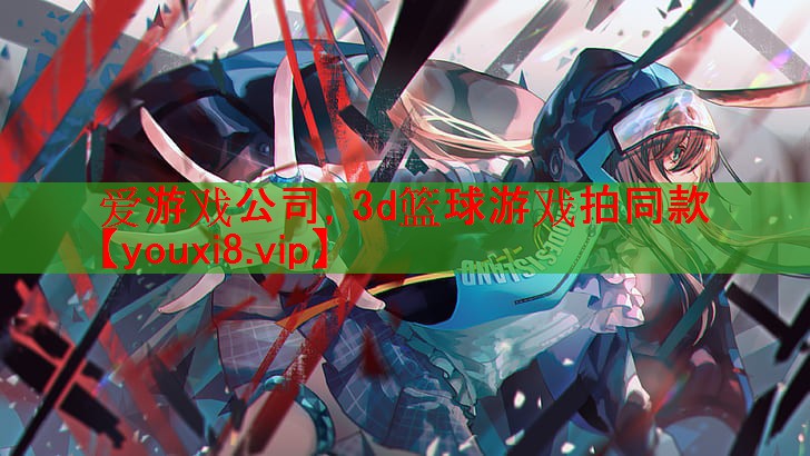 3d篮球游戏拍同款 3d篮球游戏拍同款