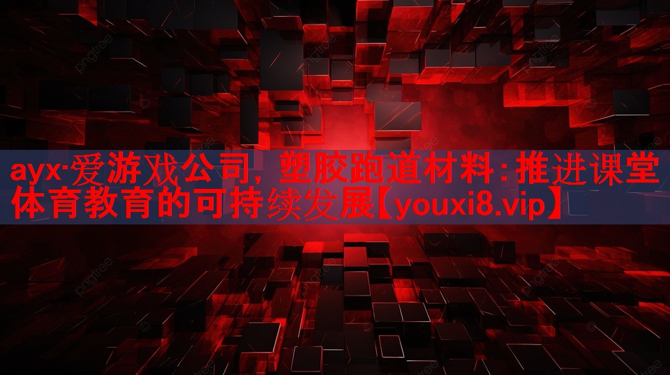 塑胶跑道材料:推进课堂体育教育的可持续发展 塑胶跑道材料:推进课堂体育教育的可持续发展
