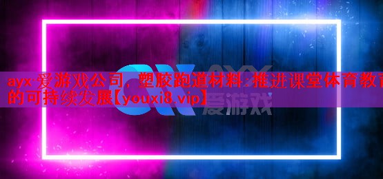 塑胶跑道材料:推进课堂体育教育的可持续发展 塑胶跑道材料:推进课堂体育教育的可持续发展