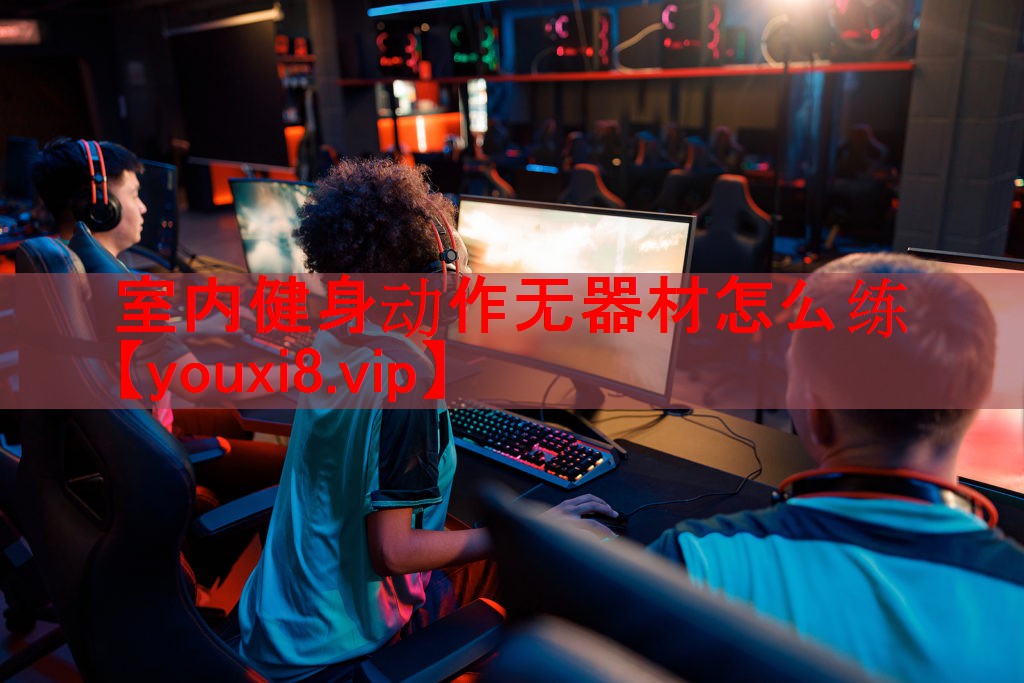 室内健身动作无器材怎么练 室内健身动作无器材怎么练
