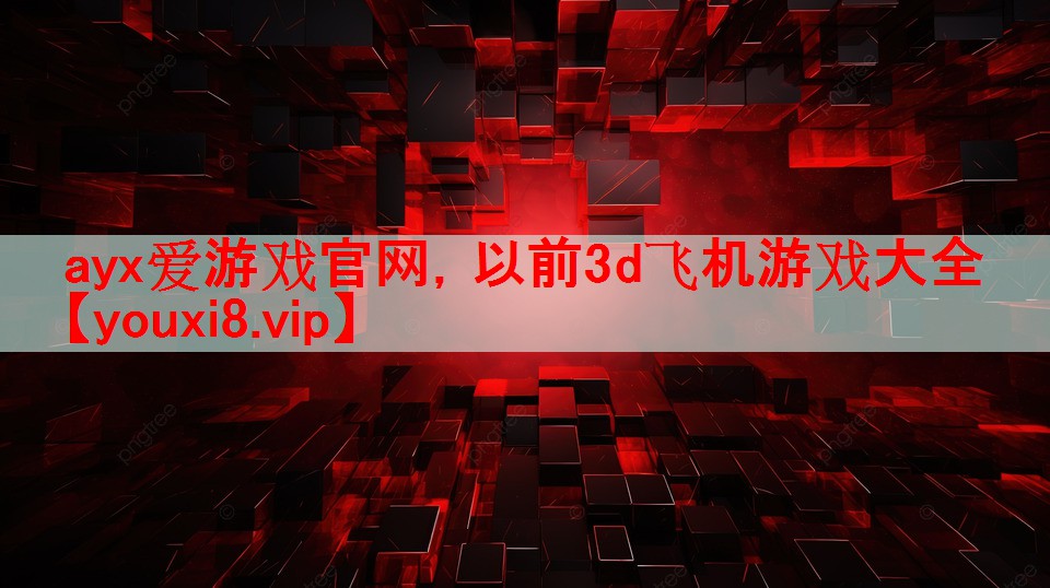 以前3d飞机游戏大全 以前3d飞机游戏大全